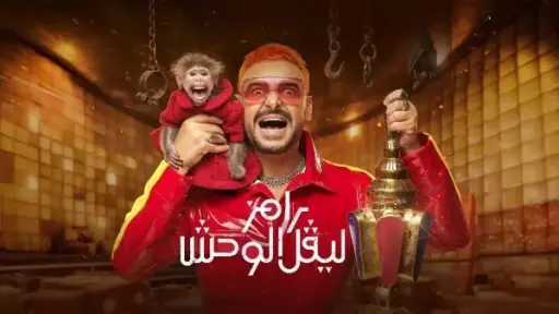 طلب إحاطة لوقف عرض «رامز ليفل الوحش».. وتحرك قانوني من أسماء جلال بسبب حلقة مثيرة للجدل