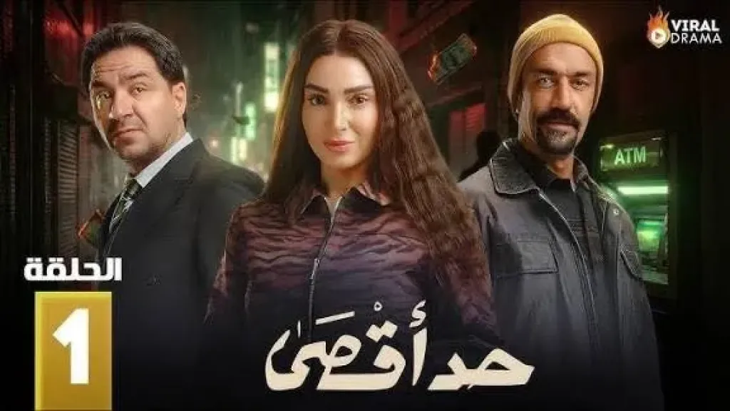 إشادات فنية واسعة بمسلسل حد أقصى