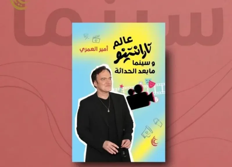 عالم كوينتين تارانتينو وسينما ما بعد الحداثة في كتاب جديد لأمير العمري