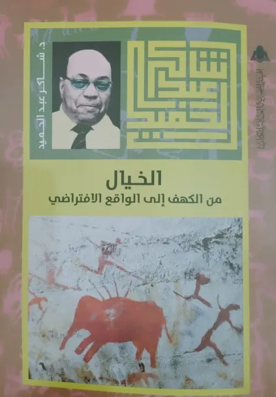 هيئة الكتاب تصدر..الخيال من الكهف إلى الواقع الافتراضي للدكتور شاكر عبد الحميد