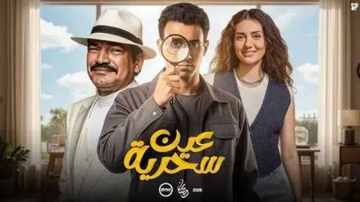 الحلقة السابعة من مسلسل ”عين سحرية” تشهد تصاعد الأحداث مع عصام عمر وباسم سمرة
