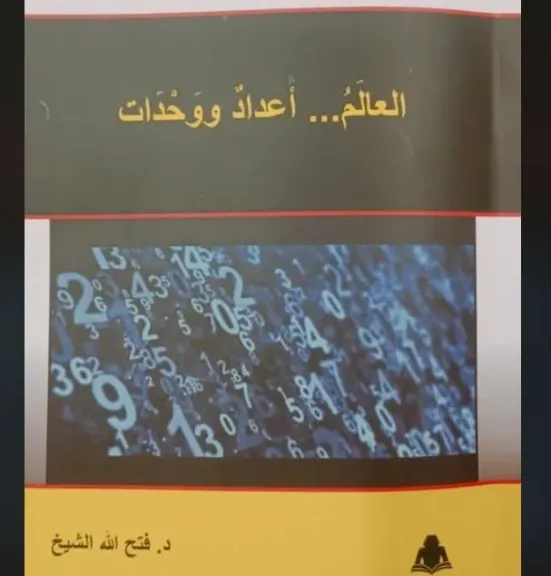 العالم: أعداد ووحدات.. كتاب يعيد الاعتبار لفلسفة الرقم ودقته العلمية