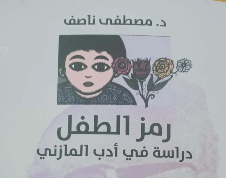 رمز الطفل.. قراءة جديدة في أدب المازني تكشف أبعاد المعنى عند مصطفى ناصف بهيئة الكتاب