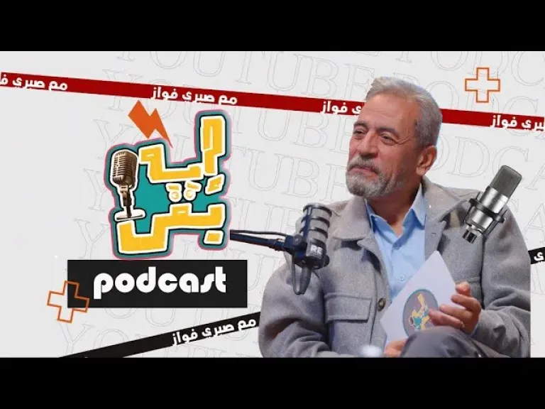 صبري فواز يطرح أولى حلقات بودكاست إيه بقى؟ مع مسعود شومان: التراث الشعبي المصري في خطر