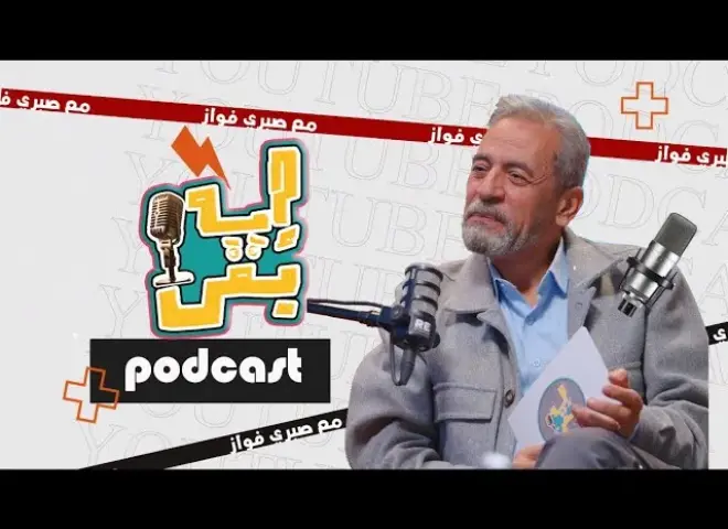 صبري فواز يطرح أولى حلقات بودكاست إيه بقى؟ مع مسعود شومان: التراث الشعبي المصري في خطر