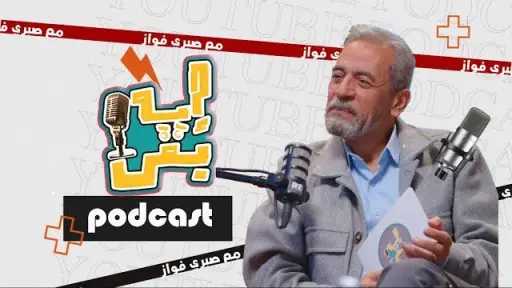 صبري فواز يطرح أولى حلقات بودكاست إيه بقى؟ مع مسعود شومان: التراث الشعبي المصري في خطر