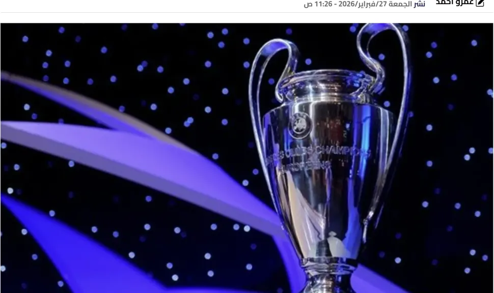 موعد قرعة دور الـ 16 بدوري أبطال أوروبا.. والقنوات الناقلة