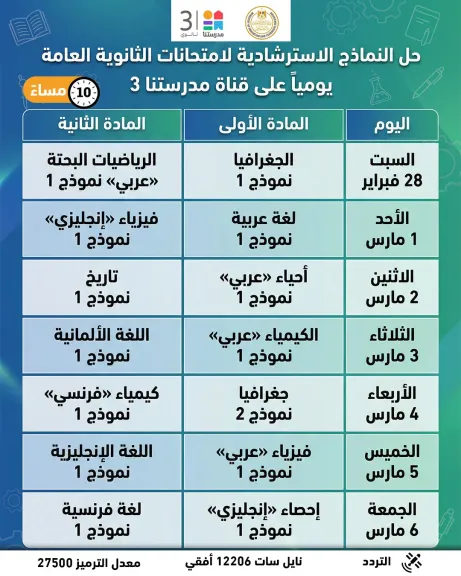 وزارة التربية والتعليم تطلق النماذج الاسترشادية لامتحانات الثانوية العامة 2026