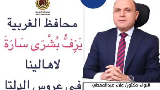 محافظ الغربية: طنطا العام أول مستشفى بالجمهورية ينضم لمنظومة البورد المصري للعلاج الطبيعي
