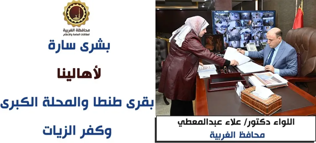 محافظ الغربية يعلن إعتماد المخططات الاستراتيجية لقرى طنطا والمحلة الكبرى وكفر الزيات