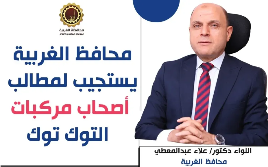 إستجابة لمطالب أصحاب مركبات التوك توك.. محافظ الغربية يعلن مد مهلة التسجيل شهرًا إضافيًا