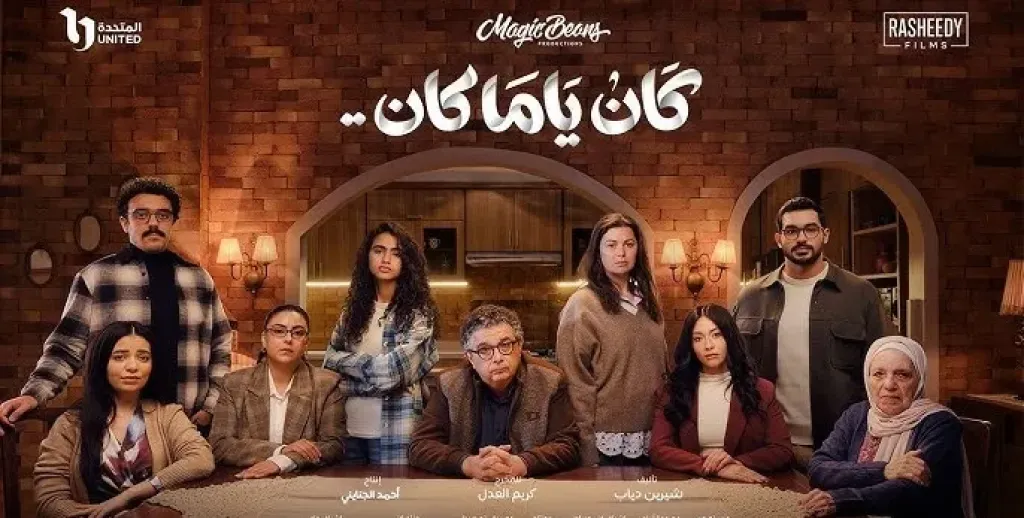 الحلقة الأخيرة من مسلسل كان ياما كان.. مواعيد العرض والإعادة والقنوات الناقلة