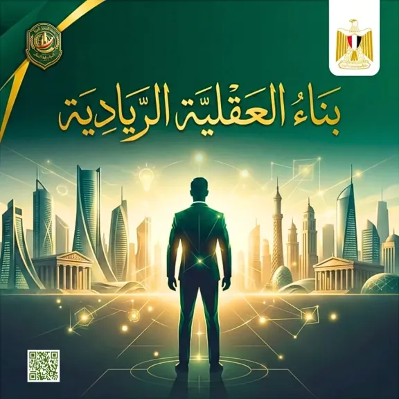 عاصمة المستقبل العربي للتنمية تطلق مبادرة..بناء العقلية الريادية