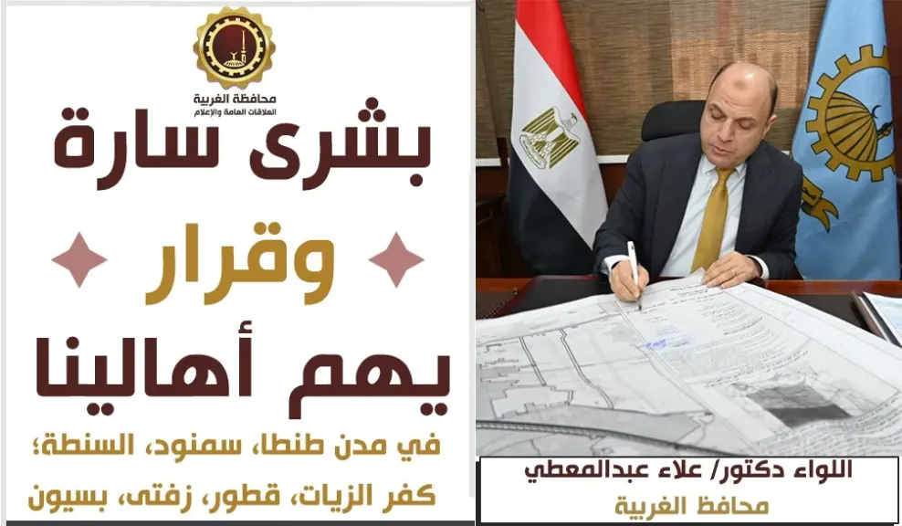 محافظ الغربية: يعتمد المخططات الاستراتيجية لطنطا وسمنود والسنطة وكفر الزيات وقطور وزفتى