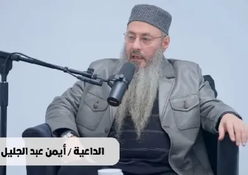 لماذا يُكتب للإنسان الشقاء أو السعادة قبل ولادته؟ الداعية أيمن عبدالجليل يجيب