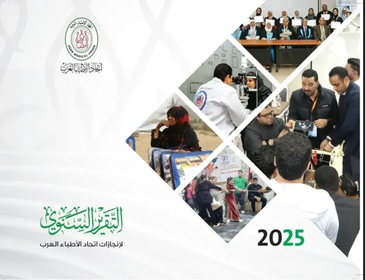 انجازات ”الأطباء العرب” في عام.. فعاليات مراكز ولجان الاتحاد تتكامل لتحقيق أدواره الإغاثية والمهنية