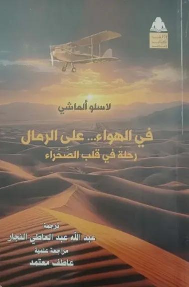 «في الهواء.. على الرمال».. حكاية مغامر مجري رسم خرائط الصحراء الغربية