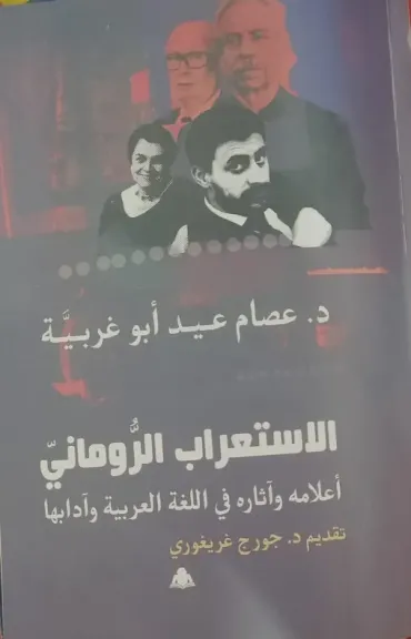 «الاستعراب الروماني».. كتاب جديد يكشف تاريخ المستعربين في رومانيا ودورهم في خدمة اللغة العربية