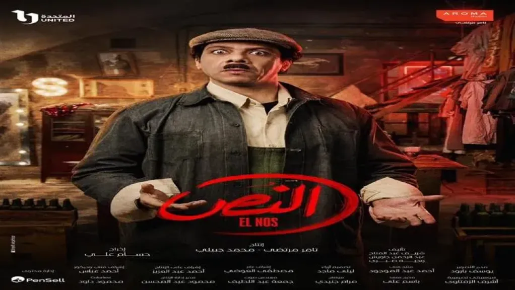 غياب شخصية درويش يضعف عنصر الكوميديا في مسلسل ”النص” لأحمد أمين