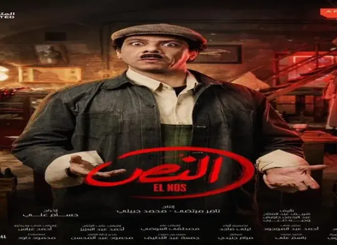 غياب شخصية درويش يضعف عنصر الكوميديا في مسلسل ”النص” لأحمد أمين