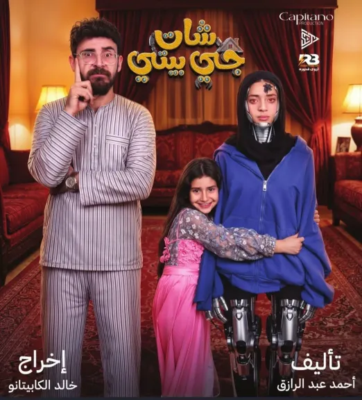 مسرحية شات جيه بيتي.. قضية تسارع التكنولوجيا مع الزمان