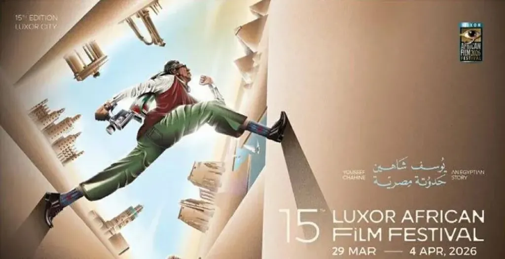 اللجنة العليا لمهرجان الأقصر للسينما الإفريقية تنهي استعداداتها لإطلاق الدورة الـ 15