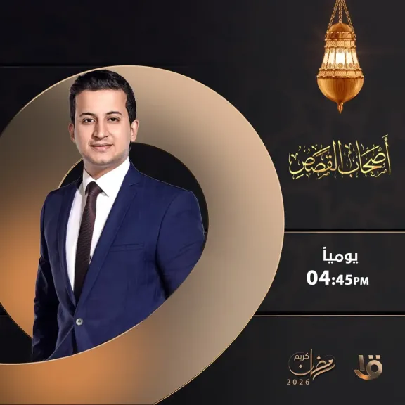 وزارة الأوقاف تشيد بمحتوى برنامج «أصحاب القصص».. والجمهور يحتفي بحلقاته