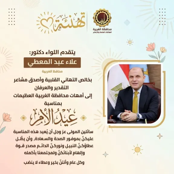 محافظ الغربية يهنئ الأمهات في عيدهن: «أنتنّ نبض الوطن وسر قوته..وبعطائكن تُصنع الأجيال