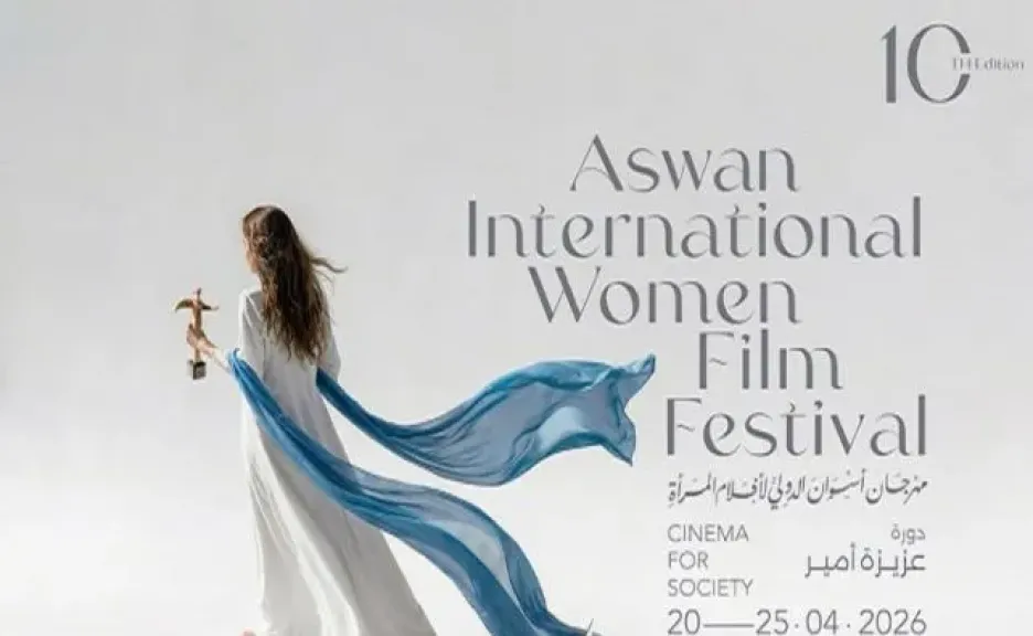 مهرجان أسوان الدولي لأفلام المرأة يكشف عن بوستر دورته العاشرة
