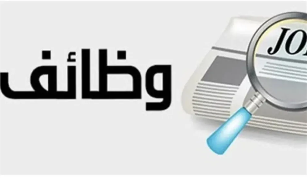 وظائف وزارة العمل.. شركة كبرى تطلب مهندسين برواتب تبدأ من 8 آلاف جنيه
