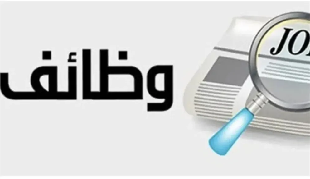 وظائف أمن برواتب تصل لـ20 ألف جنيه.. وزارة العمل تعلن 747 فرصة جديدة للشباب