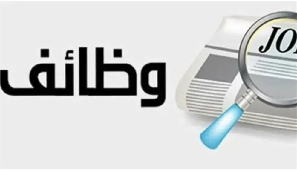 وظائف حكومية جديدة بمستشفيات وجامعات وقطاعات الدولة.. التقديم يبدأ من 29 مارس 2026