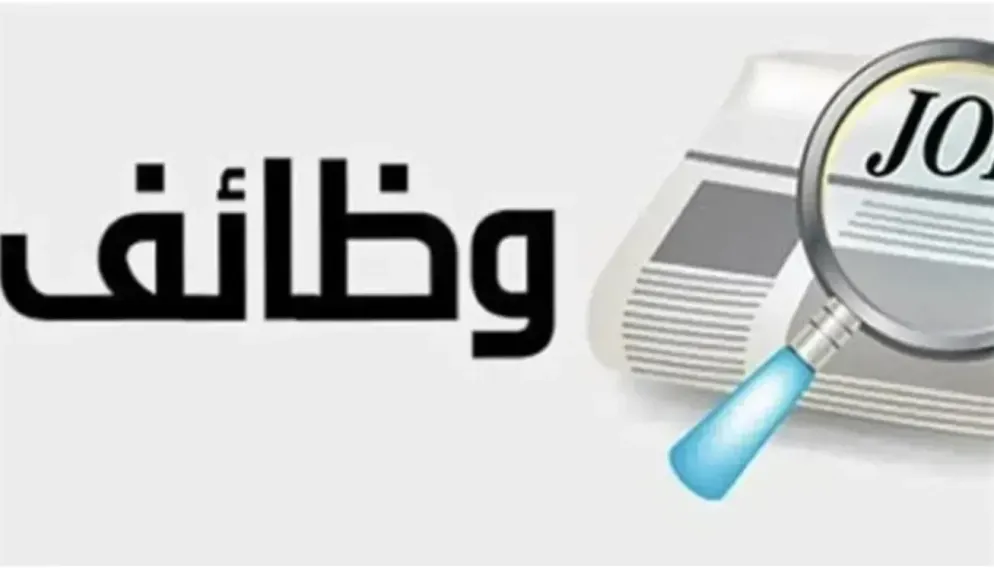 فرص عمل جديدة بمرتبات تصل إلى 11 ألف جنيه في شركة كبرى بمدينة 6 أكتوبر