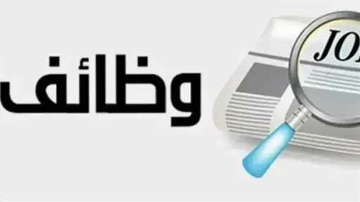 وزارة العمل تعلن 1275 فرصة عمل جديدة في 9 محافظات.. التقديم مستمر حتى نهاية أغسطس 2026