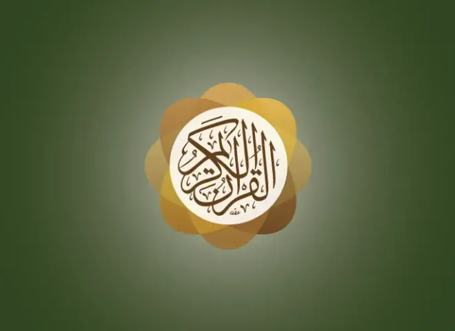موقع وتطبيق القرآن الكريم الأعلى على جوجل بلاي وآبل ستور 5 أيام متواصلة