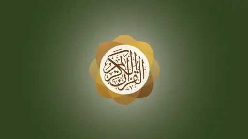 موقع وتطبيق القرآن الكريم الأعلى على جوجل بلاي وآبل ستور 5 أيام متواصلة