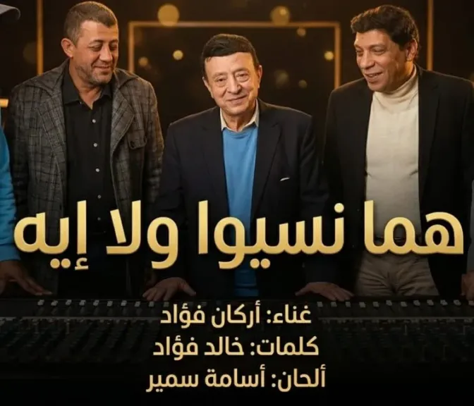 رسميا .. طرح كليب أغنية هما نسيوا ولا أيه لاركان فؤاد باليوتيوب