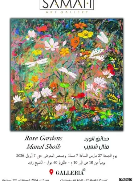 جاليري سماح يفتتح معرض «حدائق الورد» للفنانة منال شعيب بالشيخ زايد