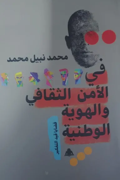 في الأمن الثقافي والهوية الوطنية.. إصدار جديد يطرح معارك الوعي وقضايا الفكر المعاصر بهيئة الكتاب