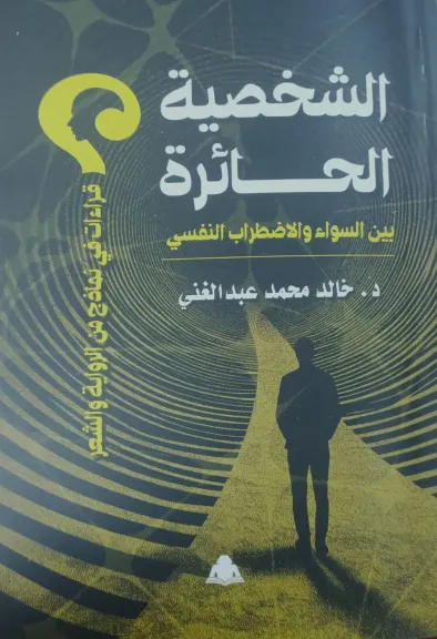 هيئة الكتاب تصدر «الشخصية الحائرة بين السواء والاضطراب النفسي» لـ خالد محمد عبد الغني