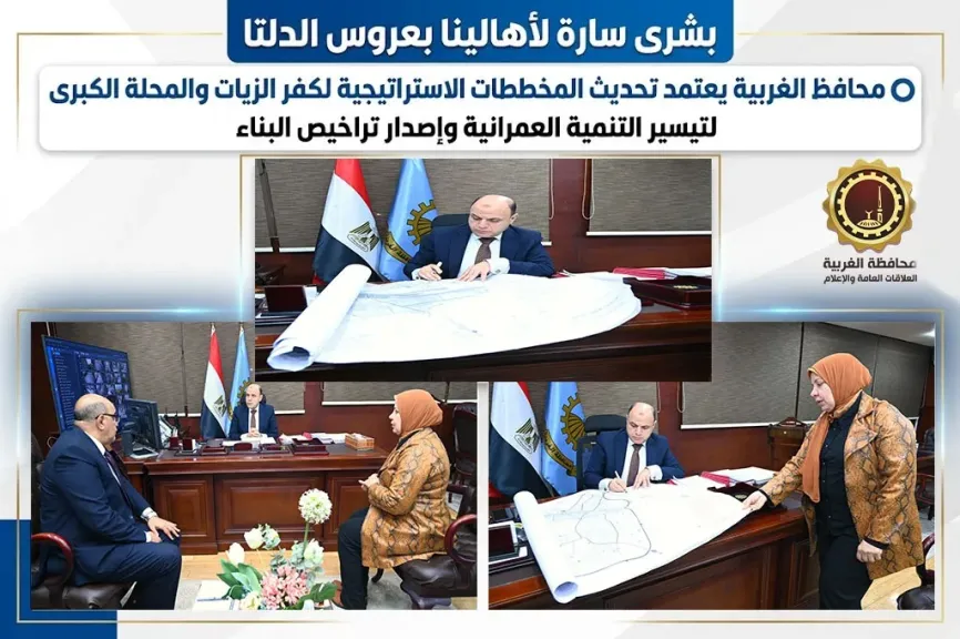 محافظ الغربية:يعتمد تحديث المخططات الاستراتيجية لكفر الزيات والمحلة الكبرى لتيسير التنمية العمرانية