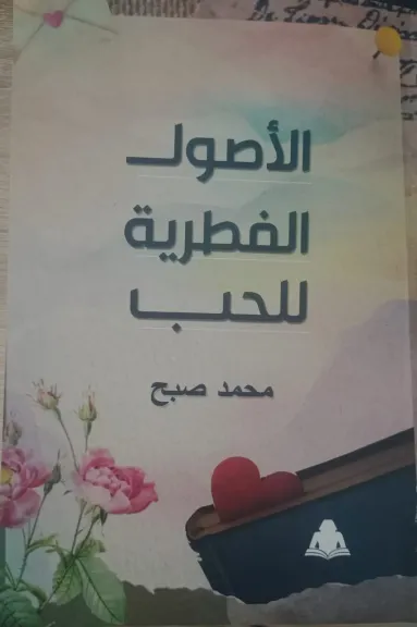الأصول الفطرية للحب.. إصدار جديد لـ هيئة الكتاب يبحث جذور العاطفة الإنسانية