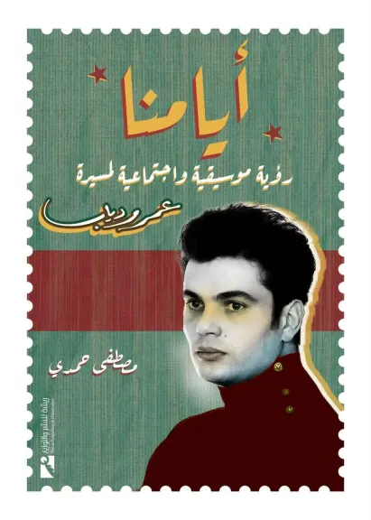 أيامنا.. سيرة موسيقية فنية لمسيرة عمرو دياب