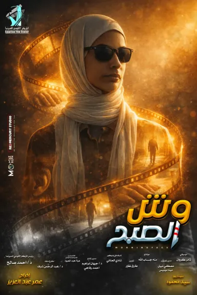 المركز القومي للسينما ينتهي من الفيلم التسجيلي وش الصبح للمخرج عمر عبدالعزيز