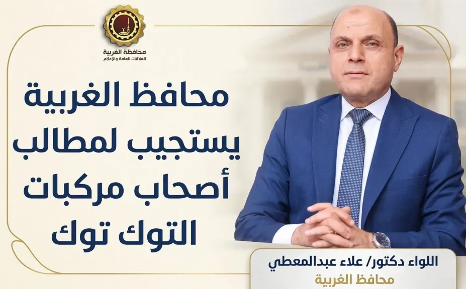 استجابةً لمطالب أصحاب مركبات التوك توك.. محافظ الغربية يعلن مد مهلة التسجيل للمرة الثانية