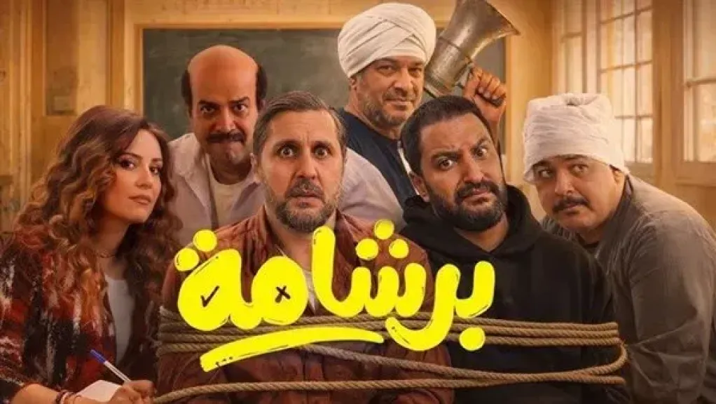 «برشامة» يواصل تصدره إيرادات أفلام عيد الفطر المبارك