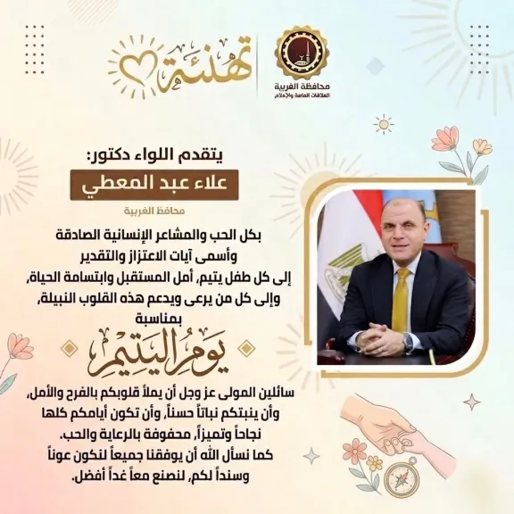 محافظ الغربية يهنئ كل طفل فقد أباه  بيوم اليتيم