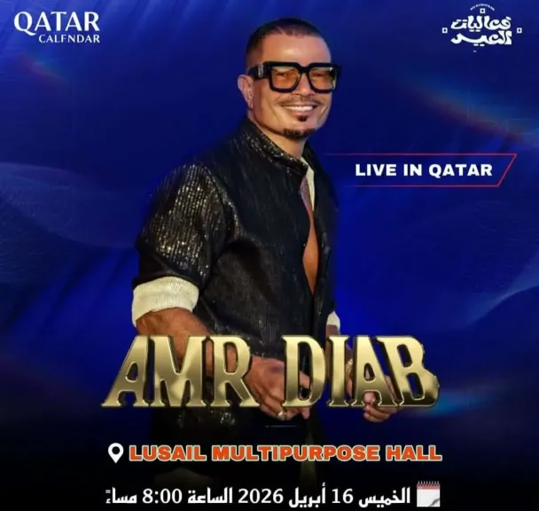 عمرو دياب يحيي حفلا غنائيا في الدوحة 16 أبريل ضمن جولته الربيعية