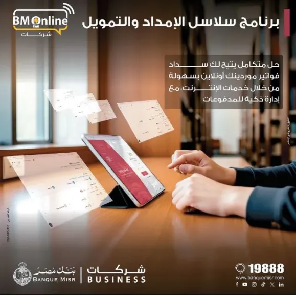 بنك مصر يضيف خدمة «سلاسل الإمداد والتمويل» لخدمات الإنترنت البنكى للشركات لدعم الموردين