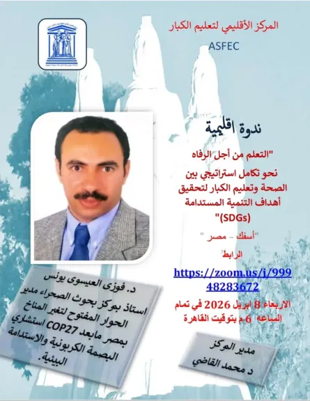 الأربعاء القادم.. من صحة البيئة إلى صحة الإنسان..دور تعليم الكبار في مواجهة التغيرات المناخية